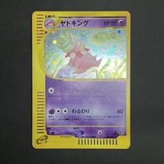 最安値！海からの風！進化ライン！ヤドン、ヤドラン、ヤドキング カードe！拡張！ ヤドラン | ポケモンカードe 拡張パック第3弾 海からの風(032/087)