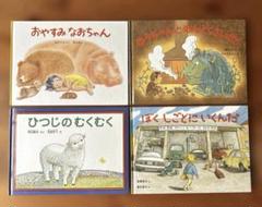 絵本　福音館書店ハードカバー4冊セット【おやすみなおちゃん/他】こどものとも