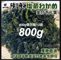 【希少コリコリ食感】塩蔵元葉わかめ 茎付き 800g 三陸産のサムネイル