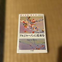 2025年最新】アルジャーノンに花束を の人気アイテム - メルカリ