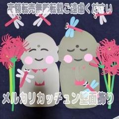 彼岸花お地蔵様壁面飾り