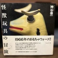 怪獣玩具の冒険 神谷僚一 マルサン商店 怪獣ソフビ