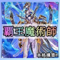 覇王魔術師デッキ 高レート 遊戯王OCG Amazon.co.jp: 【デッキ販売】 覇王魔術師 デッキ 構築済み