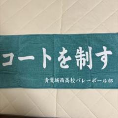 ハイキュー 横断幕タオル 青葉城西