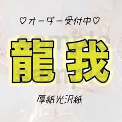 即日発送 ファンサ カンペ うちわ文字 ACEes 佐藤龍我 佐藤龍我 文字パネル ファンサうちわ - メルカリ
