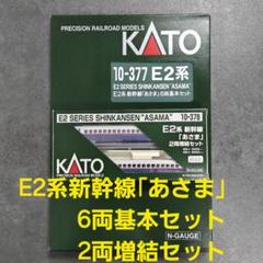 42◇KATO/カトー◇E2系新幹線「あさま」6両基本セット2両増結セット