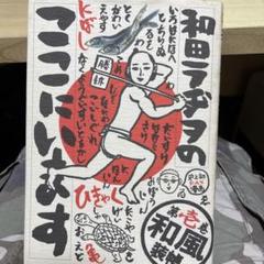 ❤️帯付き❤️初版本❤️和田ラヂヲのここにいます❤️２巻　ＺＡＺＹ 風・芸人 和田ラヂヲのここにいます 1～6(和田ラヂヲ) / 古本、中古本、古
