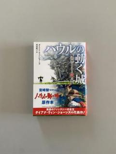 ハウルの動く城 小説