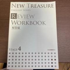 NEW TREASURE stage4 workbook 解答編 - メルカリ