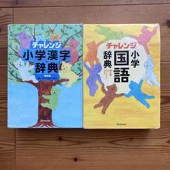 チャレンジ小学漢字辞典・国語辞典セット