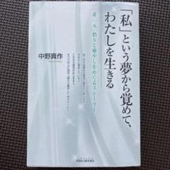 「私」という夢から覚めて、わたしを生きる 非二元・悟りと癒やしをめぐるストーリー