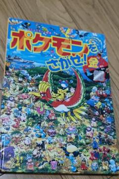 ポケモンをさがせ！ポストカ－ドブック / 小学館プロダクション