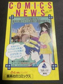 値下げ！コミックスニュース☆44☆きまぐれオレンジロード☆集英社