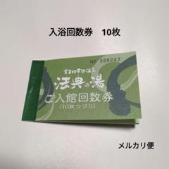 法典の湯 入館回数券 10枚つづり お肌しっとり天然温泉「法典の湯」ちょっとお得な入り方 | カジトラ