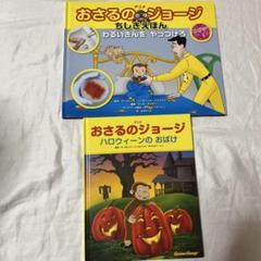 おさるのジョージ　ちしきえほん　ハロウィーンのおばけ　2冊セット