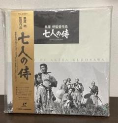 七人の侍 レーザーディスク LD 黒澤明 監督作品 映画 未開封品 送料込み