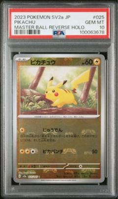 ピカチュウ PSA10 マスターボールミラー のぞき見　マスボ位置　顔面 2025年最新】ピカチュウ psa10 マスターボールの人気アイテム
