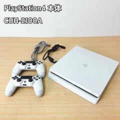 PlayStation4 本体 CUH-2100A ホワイト