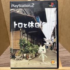 トロと休日【PS2】
