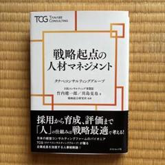 『戦略起点の人材マネジメント』　ダイヤモンド社