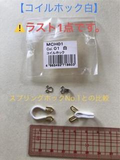 【コイルホック】白/1組のサムネイル