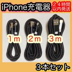 ３本セット＊iPhone充電器＊1m.2m.3m＊Lightningケーブル