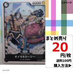 残3）1枚 オイモ&カーシー OP04-078 C 20円×枚