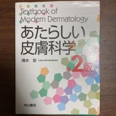 2025年最新】あたらしい皮膚科学の人気アイテム - メルカリ