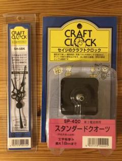 クラフトパーツ(時計)