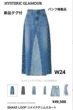 新品タグ付 W24 再販前品 SNAKE LOOPスネークリメイクデニムスカート 新品タグ付 W24 再販前品 SNAKE LOOPスネークリメイクデニム