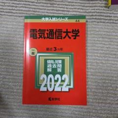 電気通信大学 [2010年版 大学入試シリーズ] (大学入試シリーズ 34) 教学社編集部 9784325261254_1_2.jpg?downsize