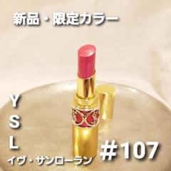 廃盤品イヴ・サンローラン 送料無料)未使用品(廃盤品) YSLイヴ・サンローラン ヴォリュプテ