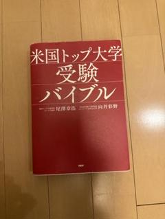 米国トップ大学受験バイブル