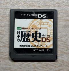 学研要点ランク順シリーズ 日本の歴史DS
