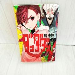 ダンダン 1~11巻セット 全巻初版帯付き 龍幸伸