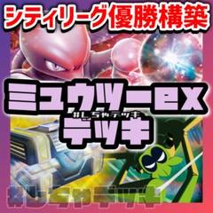 【シティリーグ優勝】 ロケット団のミュウツーex 構築済みデッキ ポケモンカード