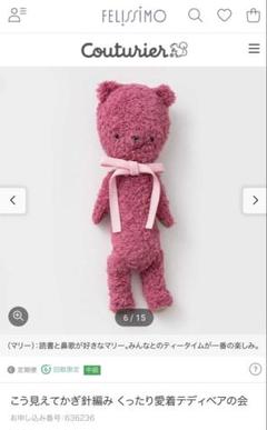 フェリシモ　テディベアキット　かぎ針編みキット