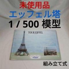 【未使用】エッフェル塔 1/500 模型ブック フランス製のサムネイル