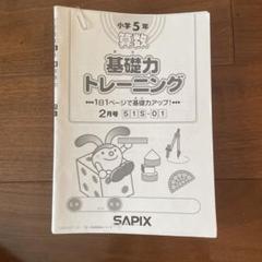 SAPIX 小学5年 基礎力トレーニング 2月号➖1月号　2023年度版 SAPIX サピックス 小学5年 算数 基礎力トレーニング 2〜1月号