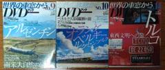世界の車窓から DVDブック 3冊セット