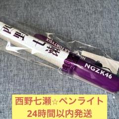 2025年最新】西野七瀬 ペンライトの人気アイテム - メルカリ