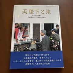 両陛下と旅　天皇皇后両陛下　ご成婚50年•ご即位20年記念
