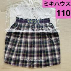【新品】定価14300円　ミキハウス 半袖　紫　花　チェック　ワンピース 110