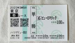 値下げ クロフネ単勝馬券セット 2025年最新】単勝100円の人気アイテム - メルカリ