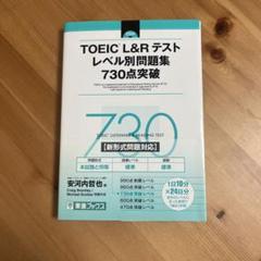 《CD未開封美品》TOEIC L&R テスト 730点突破 問題集