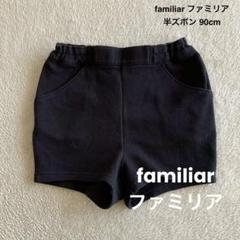 2025年最新】familiar パンツ 90 ファミリアの人気アイテム