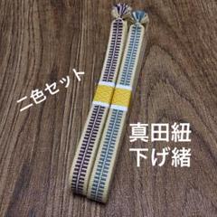 【下緒二本セット】居合にオススメ!真田紐で作った下げ緒S・R二色セット
