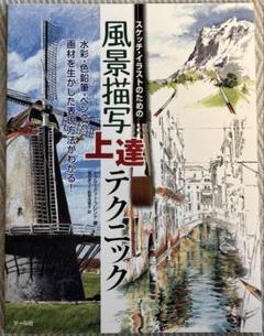 風景描写上達テクニック スケッチ・イラストのための