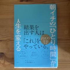 朝イチの「ひとり時間」が人生を変える
