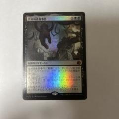 食肉鉤虐殺事件　foil プロモスタンプ